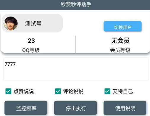 qq空间秒攒秒评助手app