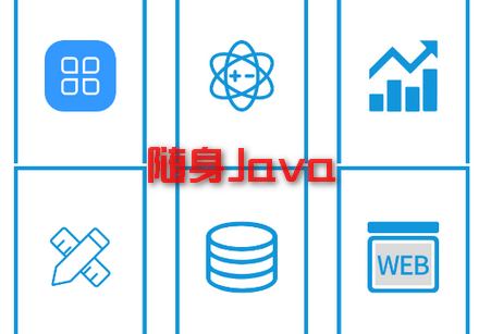 随身Java免费学习java软件