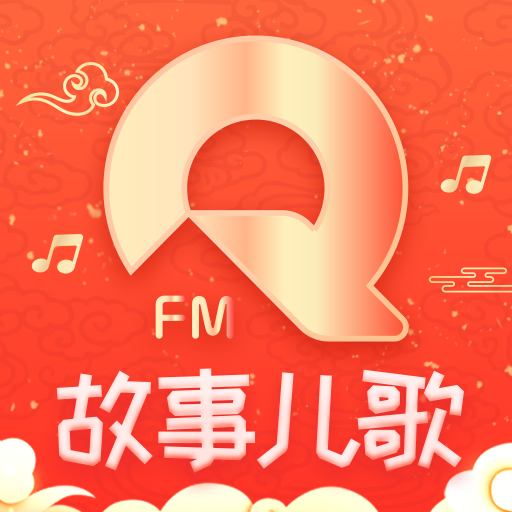 亲子FM儿童睡前故事