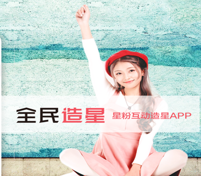  全民造星App手机版