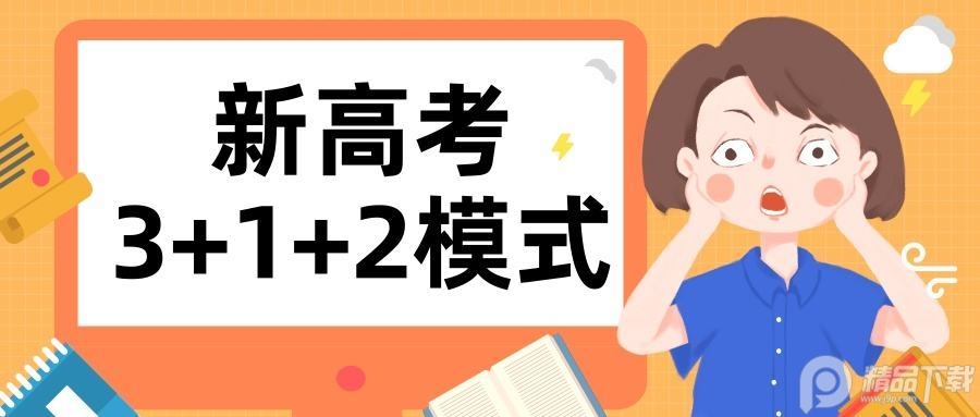  新高考选科助手App