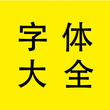 免费个性字体大全安卓版