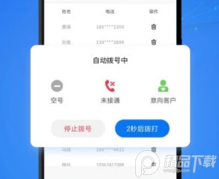 电销帮自动拨号APP下载