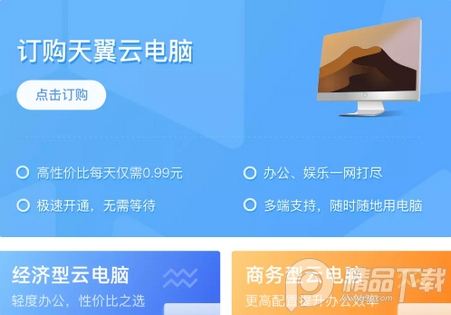 天翼云电脑免费版app