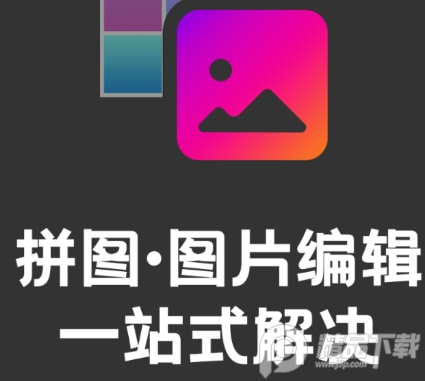 拼接照片拼接APP免费下载