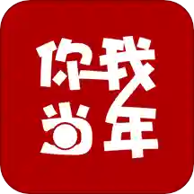 你我当年app无限制版免费下载