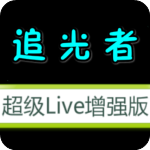 超级Live清爽美化版