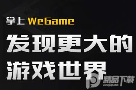 掌上WeGame