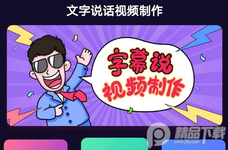 文字说话视频制作app