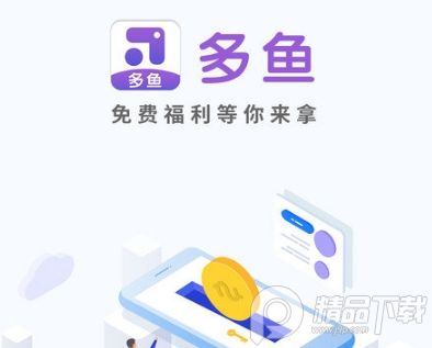 多鱼游戏皮肤免费领取软件