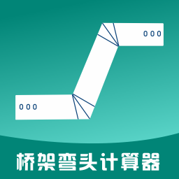 桥架弯头计算器app离线版