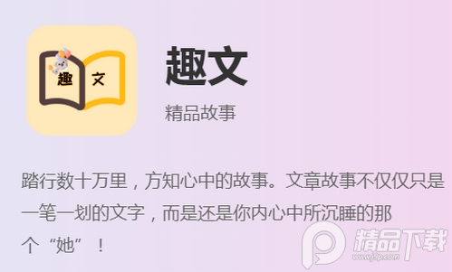 趣文精品故事app