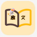 趣文精品故事app