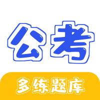 公务员公考多练题库app最新版