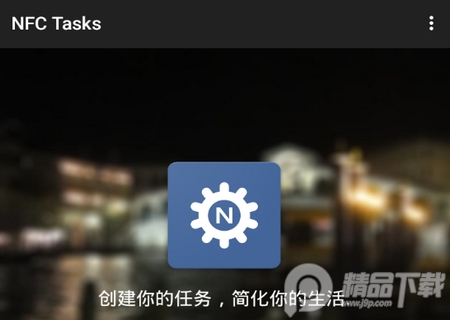 NFC Tasks汉化最新版