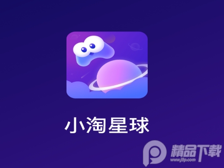 小淘星球社交软件免费下载