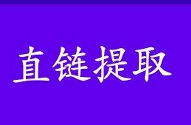 蓝奏云直链提取软件一键解析神器