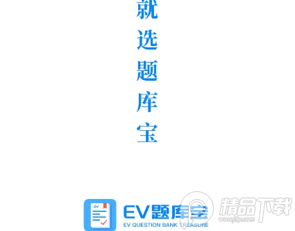 EV题库宝在线考试系统免费下载