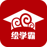 绘学霸app安卓版