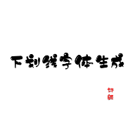 轩颜下划线字体生成器2021最新版