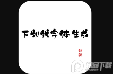 轩颜下划线字体生成器2021最新版