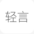 轻言日记app安卓版