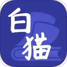 白猫小说app安卓免费版