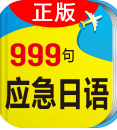 日语应急999句最新旅游版