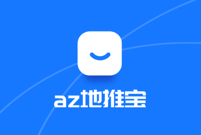 az地推宝客户端