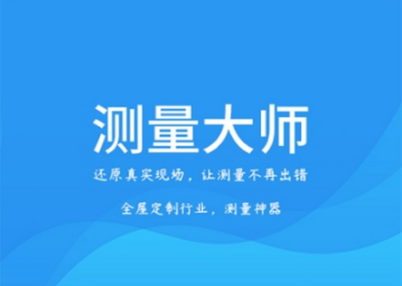 测量大师app最新版