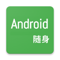 随身Android软件最新版