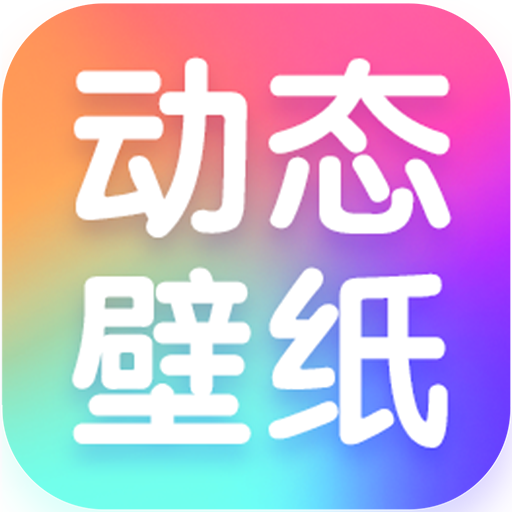 清风动态壁纸app