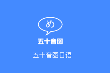 五十音图日语学习软件