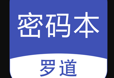 罗道密码本app