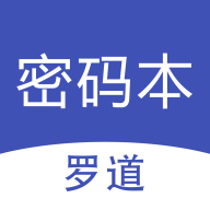 罗道密码本app