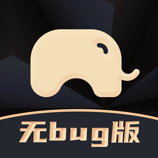 大象保无bug版app