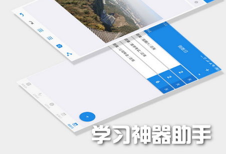 学习神器软件助手