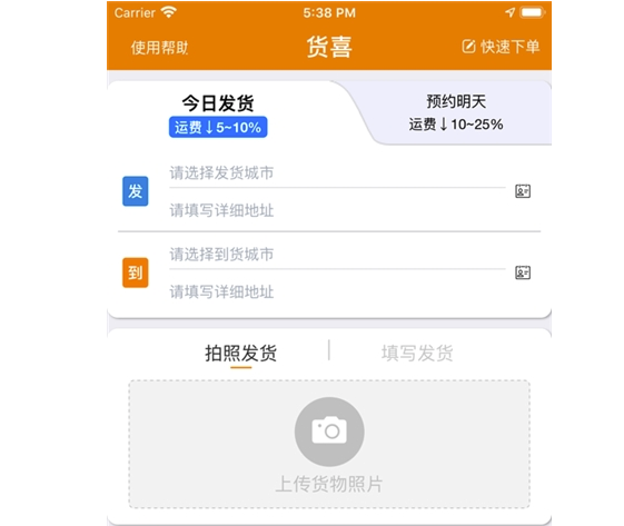 货喜货主版app