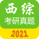 2021西医综合考研真题app