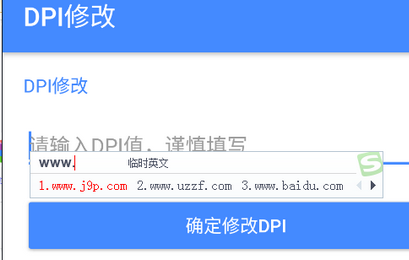 DPI修改器中文版