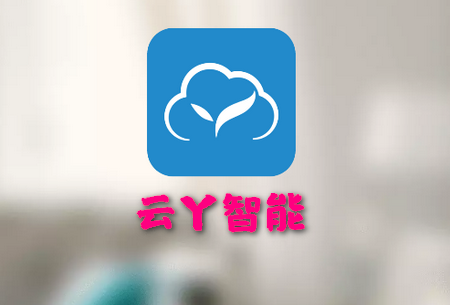 云丫智能app官方版