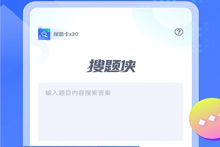 搜题侠app最新版