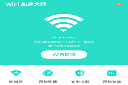 WiFi加速大师