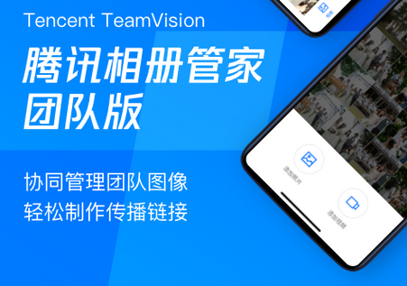 腾讯相册管家团队版app官方版