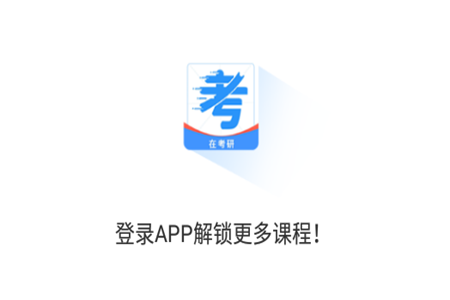 在考研app