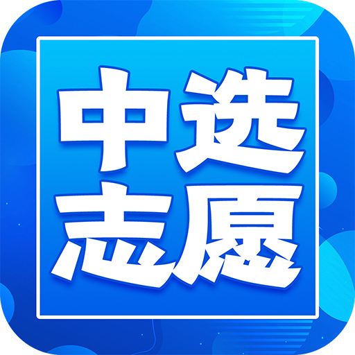 中选志愿app官方版