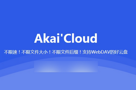 阿开网盘(AkaiCloud)