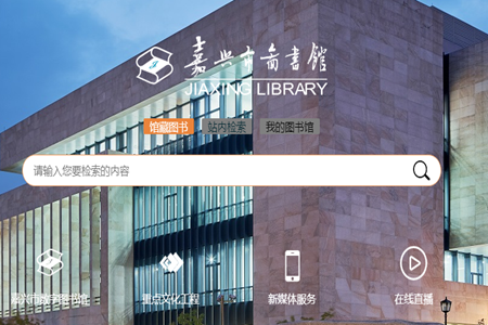 嘉兴市图书馆客户端app