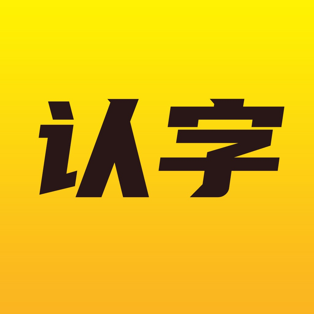 爱认字app