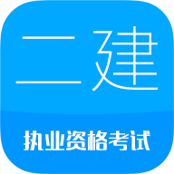 二级建造师考试会员解锁版